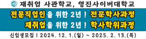 2024. 12 01 ~ 12. 31 경북_영진사이버대 신입모집