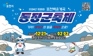 2024.12.6 ~ 25.01.31 경기_포천 백운계곡축제