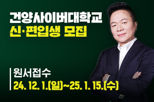 24.12. 11.-25. 01. 13. 충남_건양사이버대 신입생모집