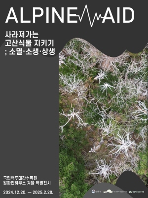 2024. 12. 13.-12. 31. 충남_한국수목원정원관리원_백두대간특별전