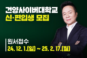 24.12. 11.-25. 01. 13. 충남_건양사이버대 신입생모집