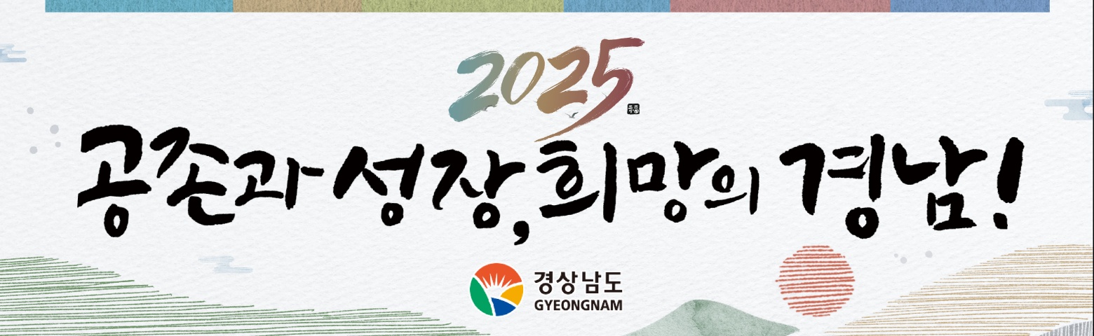 2025-01-15 ~ 02-14 경남_경상남도청