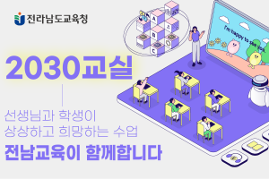 25.01.20.~02.04 전남_전라남도교육청 2030교실