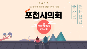 25.01.24 ~01.31 경기_포천시의회