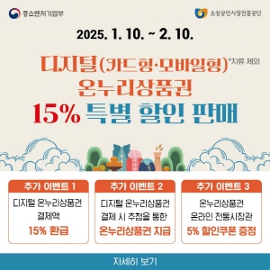 25.01.24 ~ 02.10 충남_소상공인시장진흥공단 _온누리상품권