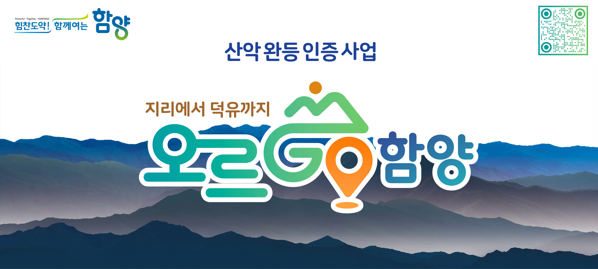 250317 ~ 0416 경남+_함양군_군정홍보(오르고함양)