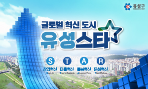 250320 ~ 0405 충남_유성구청_2025유성스타