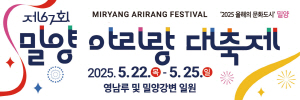 250426 ~ 0525 경남_밀양시청_밀양아리랑축제