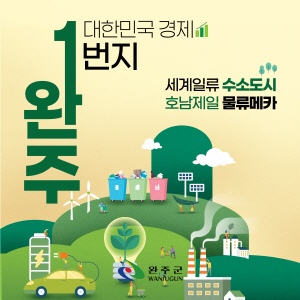 250501 ~ 0531 전북_완주군청