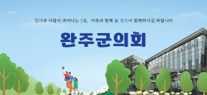 250507 ~ 0509 전북_완주군의회