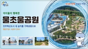 250508 ~ 0531 경남_진주시청_물초물공원