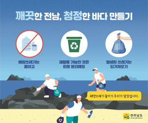 250509 ~ 0529 전남_전남도청_해양쓰레기 줄이기