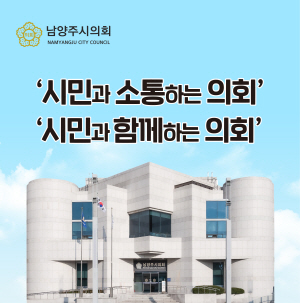 250508 ~ 0518 경기_남양주시의회