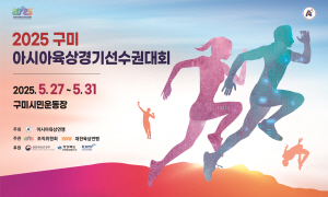250514 ~ 0523 경북_구미시_아시아육상선수권대회