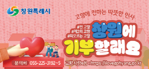 250515 ~ 0613 경남_창원시청_창원에 기부할래요