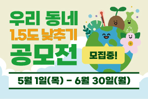 2025 우리동네1.5도 낮추기 공모전_기사뷰
