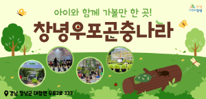 250520 ~ 0620 경남_창녕군_창녕우포곤충나라
