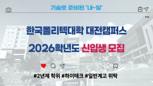 250521 ~ 0620 충남_한국폴리텍대학 대전캠퍼스