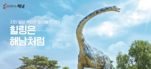 250529 ~ 0608 전남_해남군청_공룡박물관