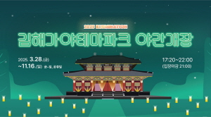 250601 ~ 0630 경남_김해시청_가야테마파크 야간개장