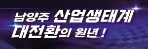 250601 ~ 0620 경기_남양주시_산업생태계 대전환