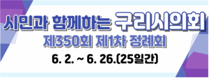 250602 ~ 0626 경기_구리시의회
